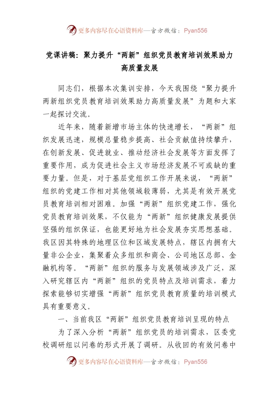 党课讲稿：聚力提升“两新”组织党员教育培训效果助力高质量发展.docx_第1页