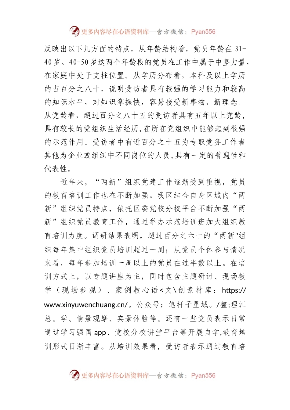 党课讲稿：聚力提升“两新”组织党员教育培训效果助力高质量发展.docx_第2页