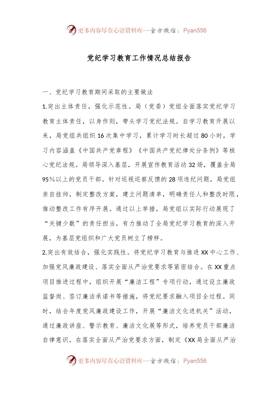 党纪学习教育工作情况总结报告.docx_第1页