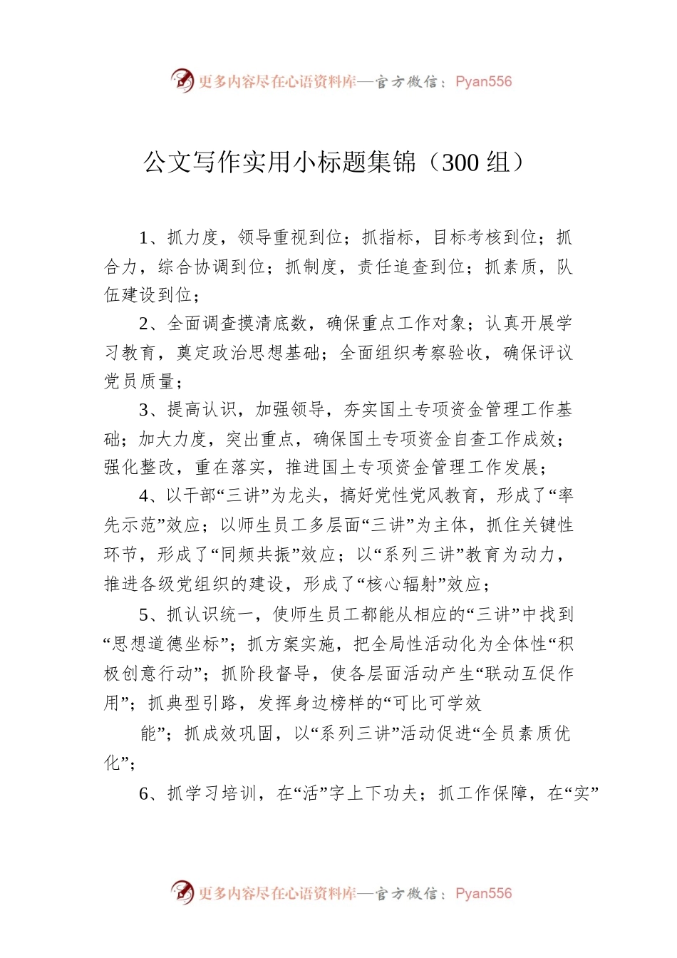 公文写作实用小标题集锦（300组）.docx_第1页