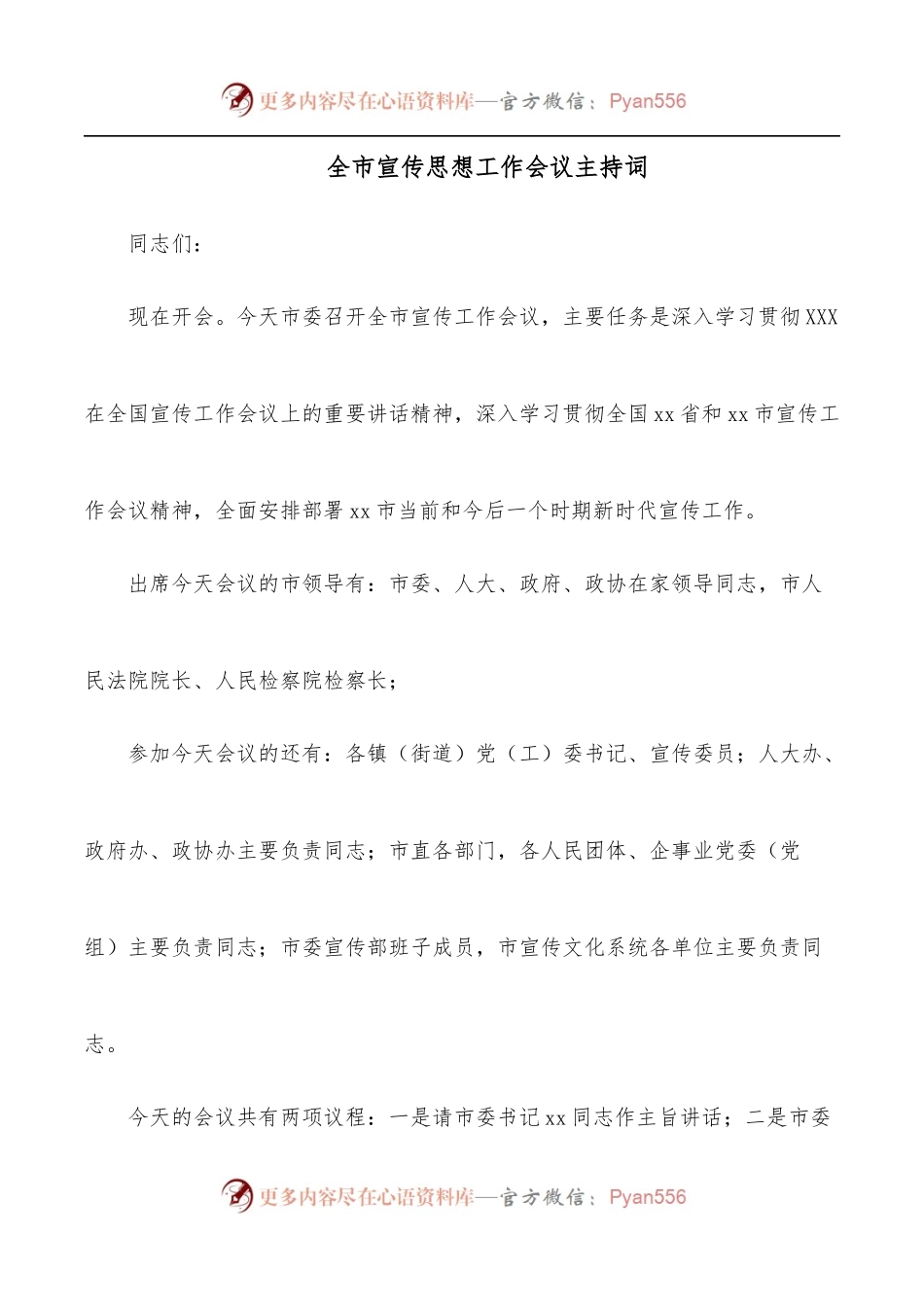 全市宣传思想工作会议主持词.docx_第1页