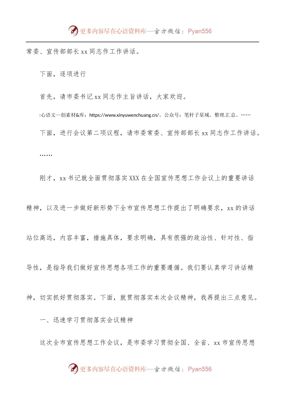 全市宣传思想工作会议主持词.docx_第2页