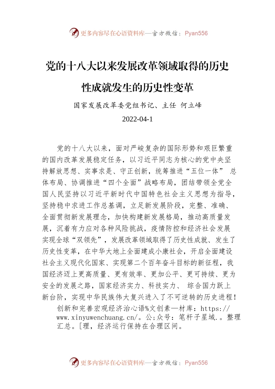 何立峰：党的十八大以来发展改革领域取得的历史性成就发生的历史性变革.docx_第1页