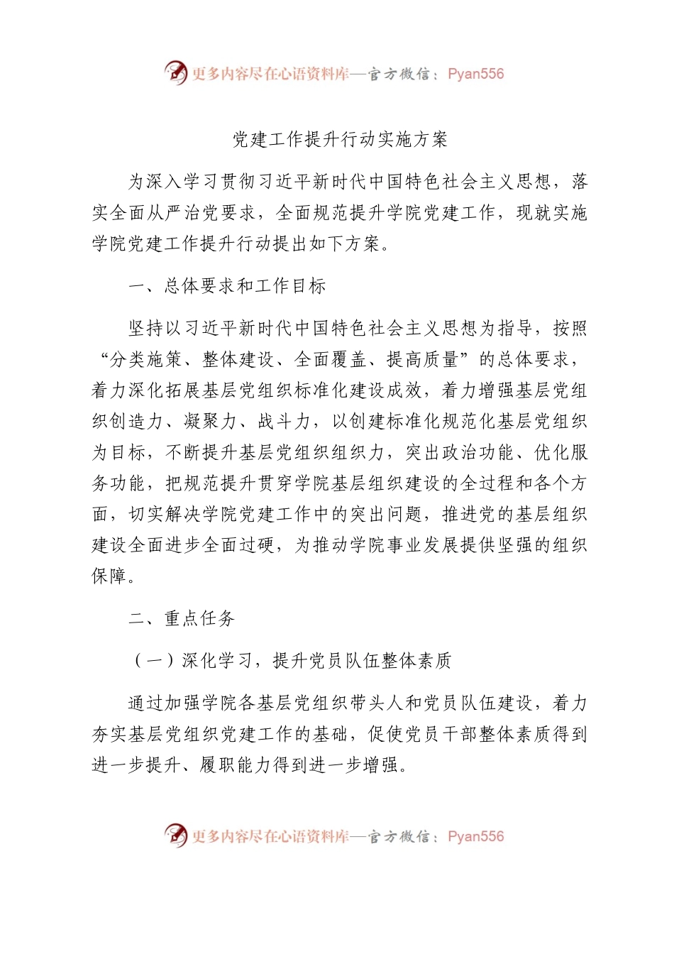 党建提升行动实施方案3100字.docx_第1页