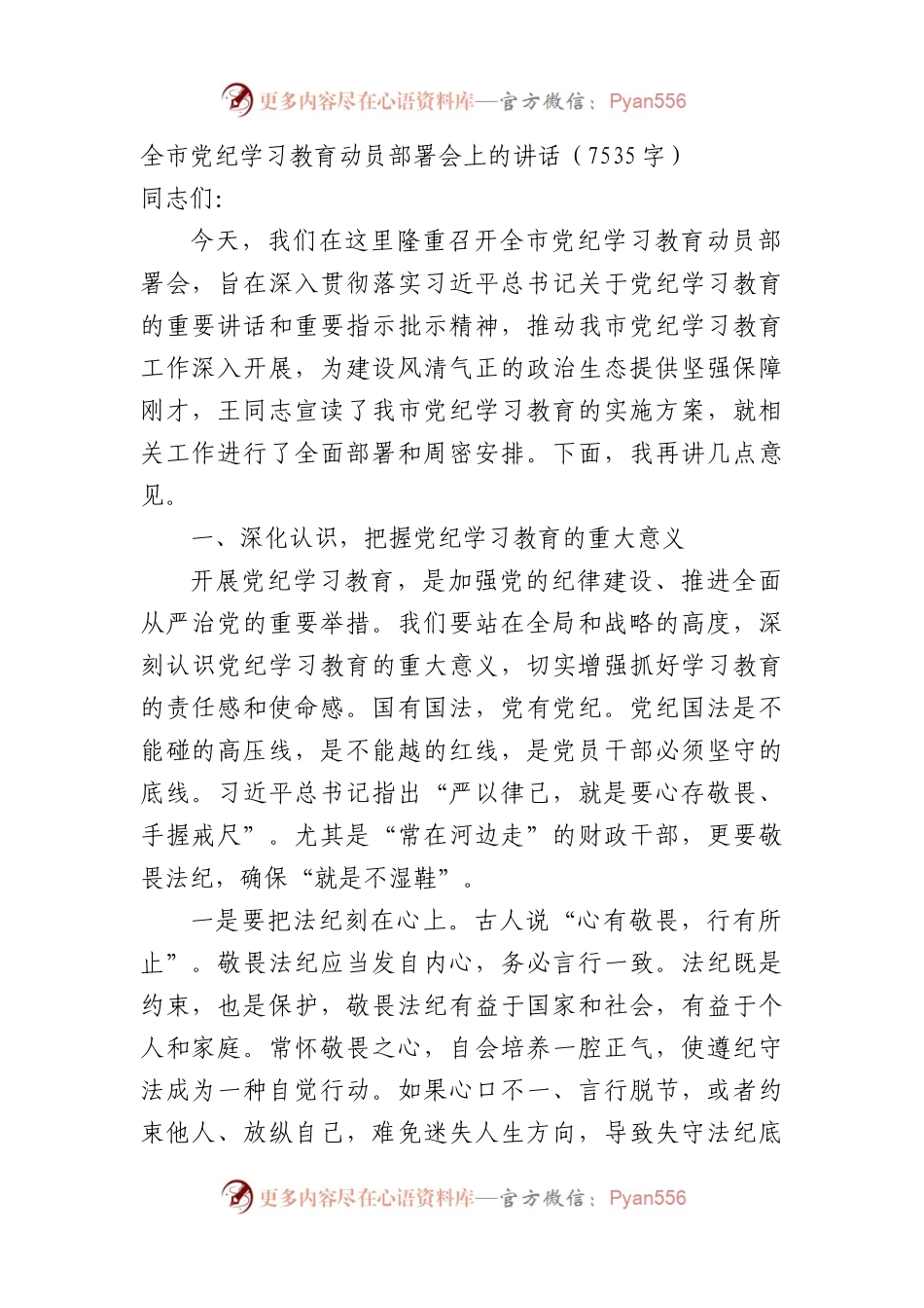 全市党纪学习教育动员部署会上的讲话.docx_第1页