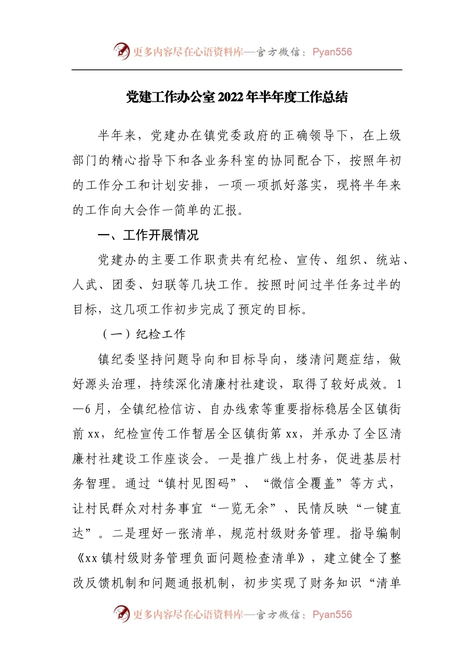 党建工作办公室2022年半年度工作总结[2].docx_第1页