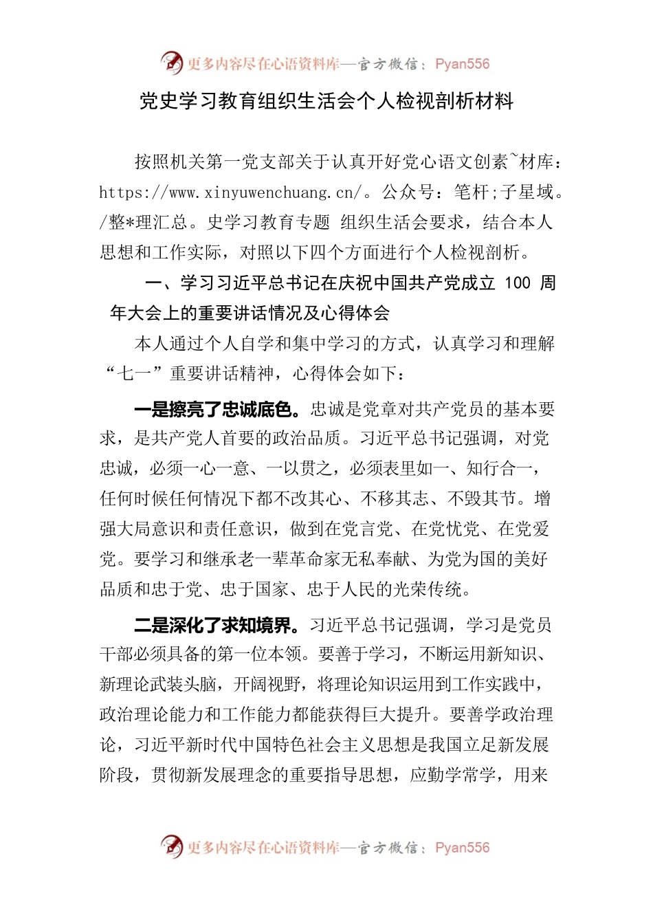 党史学习教育组织生活会个人检视剖析材料.docx_第1页