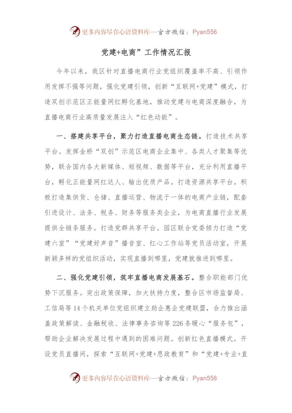 党建+电商”工作情况汇报.docx_第1页