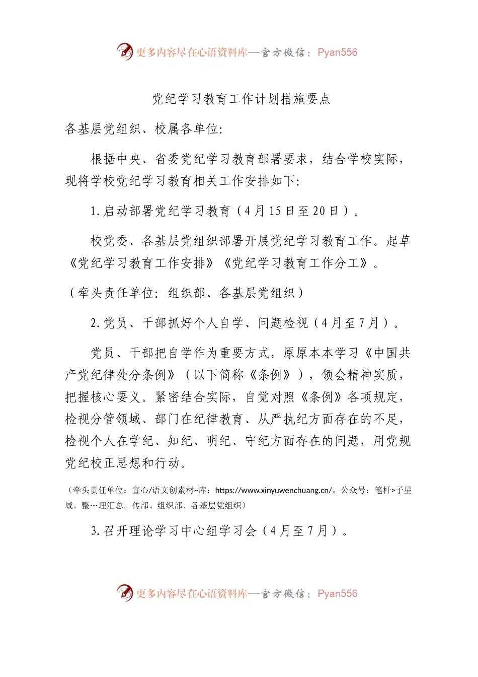 党纪学习教育工作计划措施要点（按月)1600字.docx_第1页
