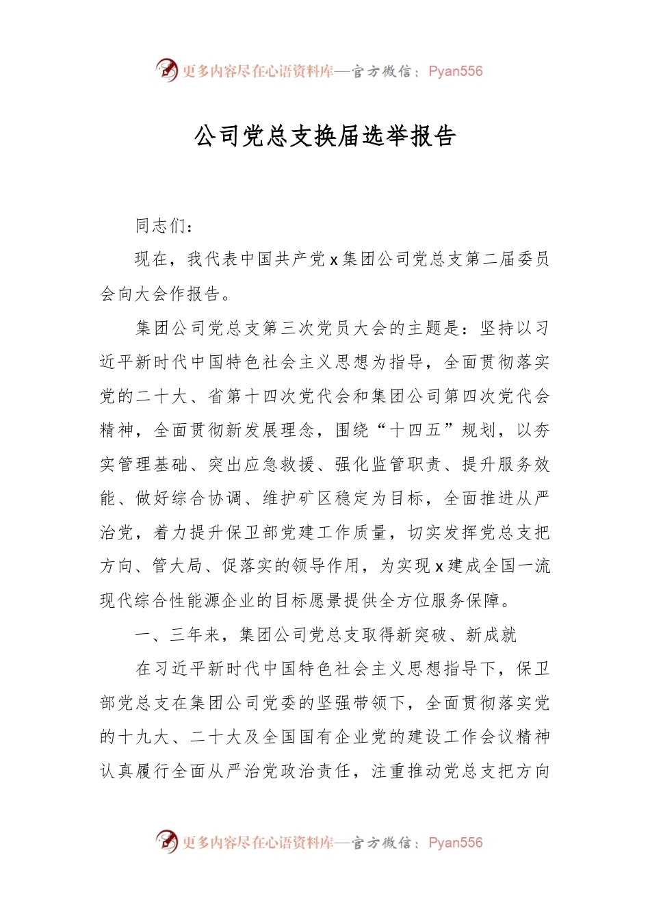 公司党总支换届选举报告.docx_第1页