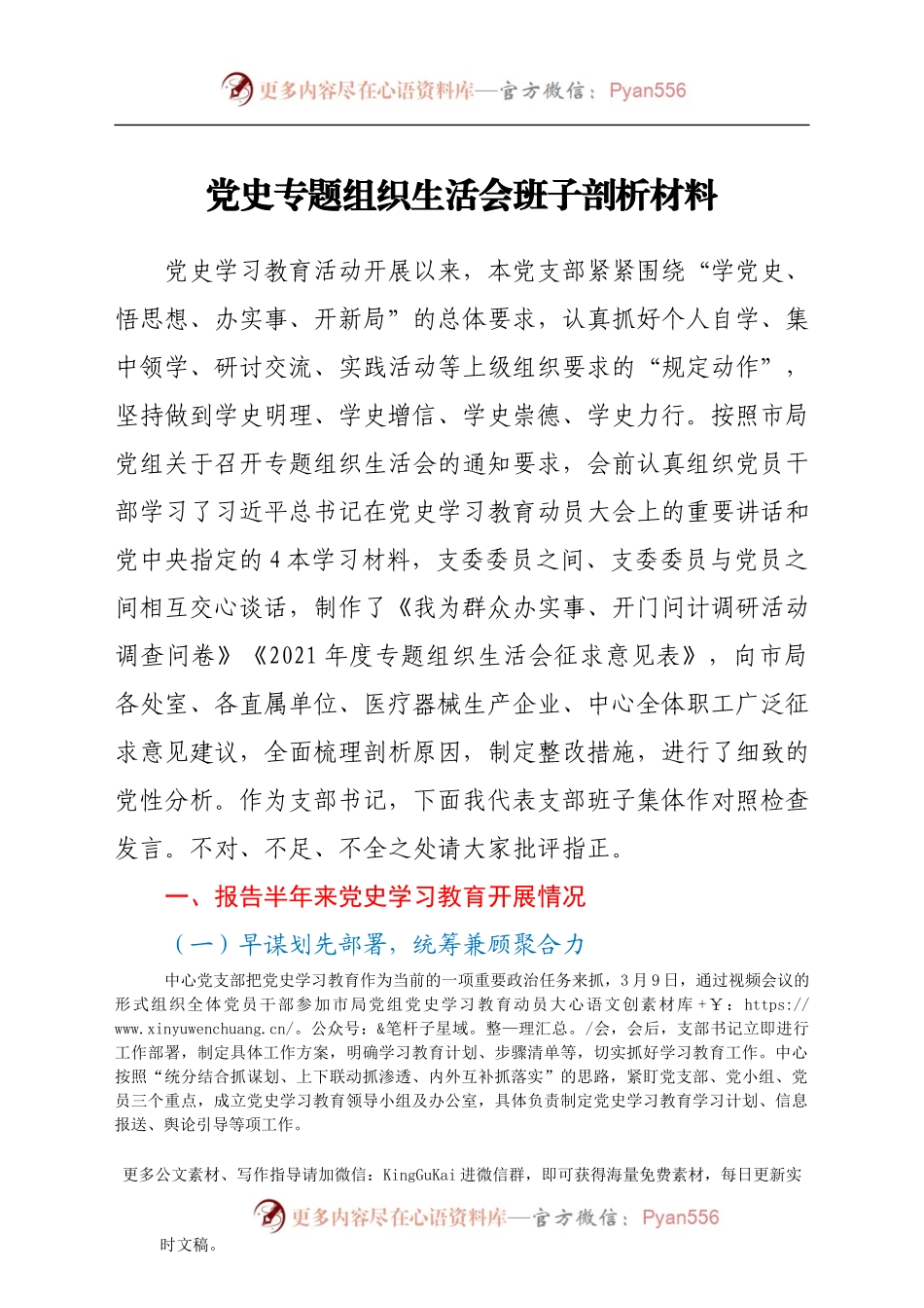 党史专题组织生活会班子剖析材料.docx_第1页