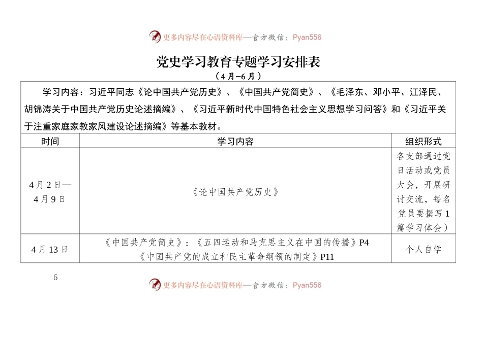 党史学习教育专题学习安排表（四本书4-6月学习安排）.docx_第1页