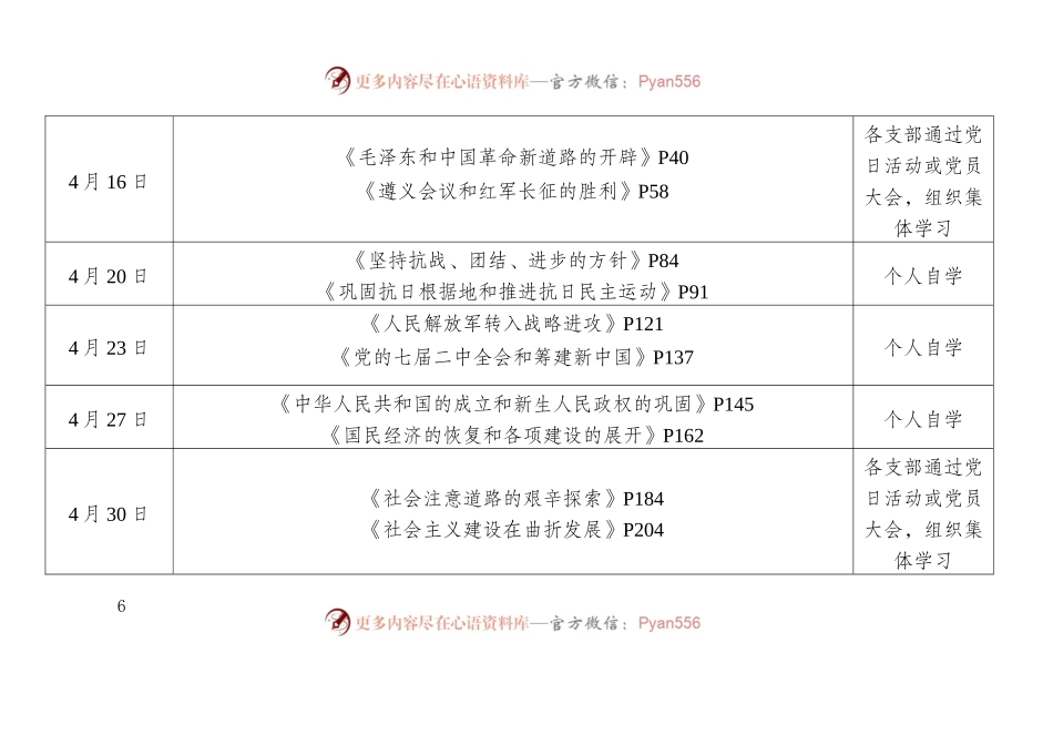 党史学习教育专题学习安排表（四本书4-6月学习安排）.docx_第2页