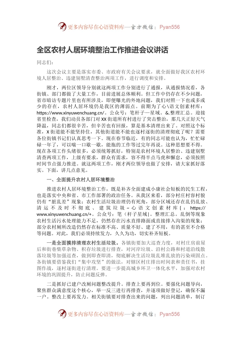 全区农村人居环境整治工作推进会议讲话.docx_第1页