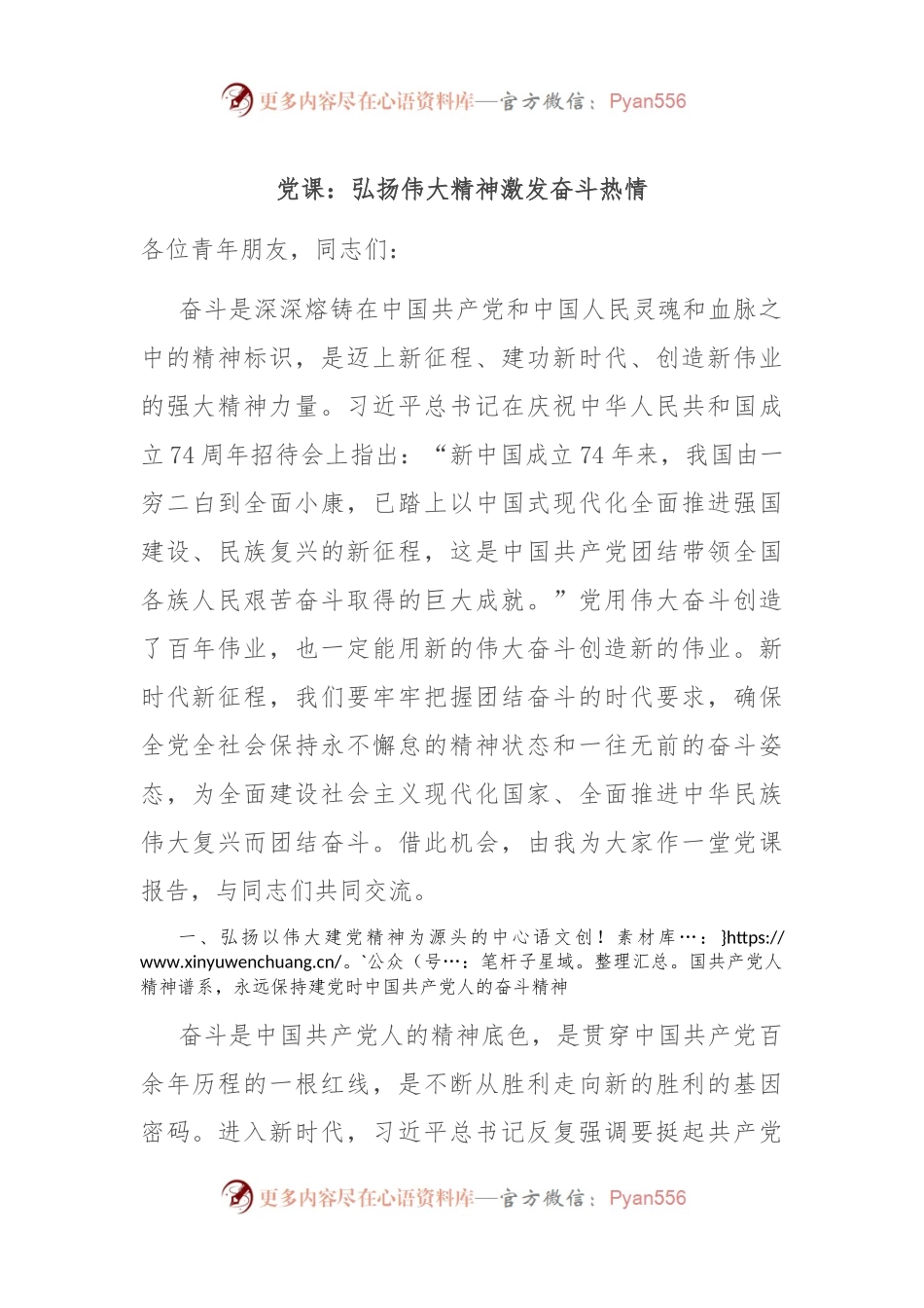 党课：弘扬伟大精神 激发奋斗热情.docx_第1页
