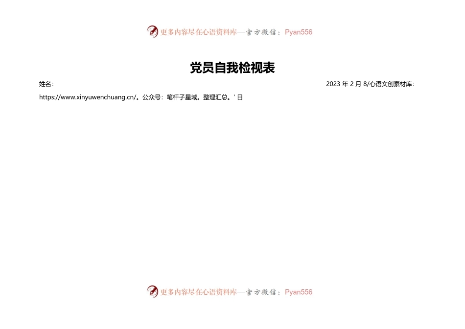 党员自我检视表.docx_第1页