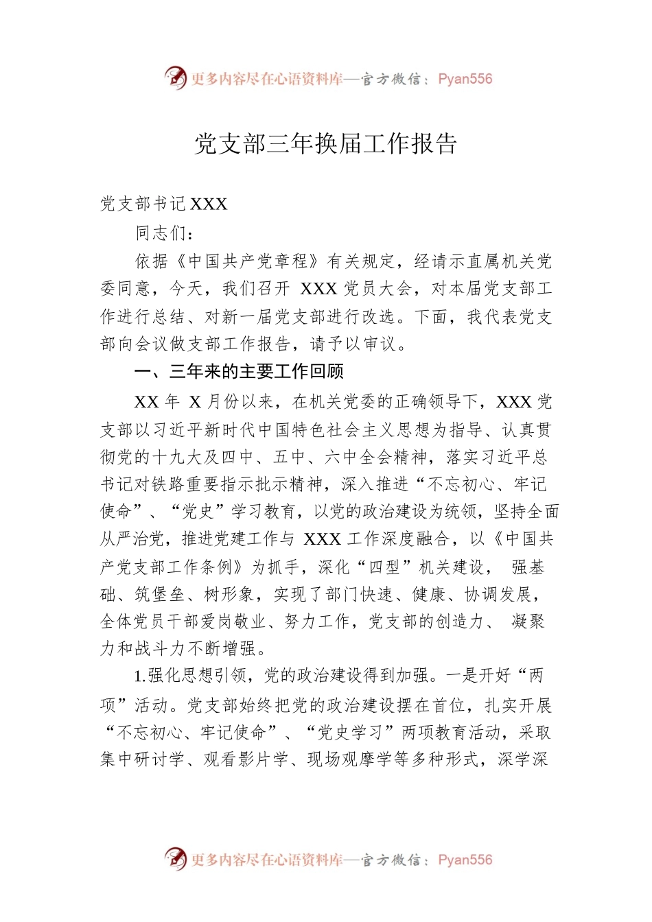 党支部三年换届工作报告.docx_第1页