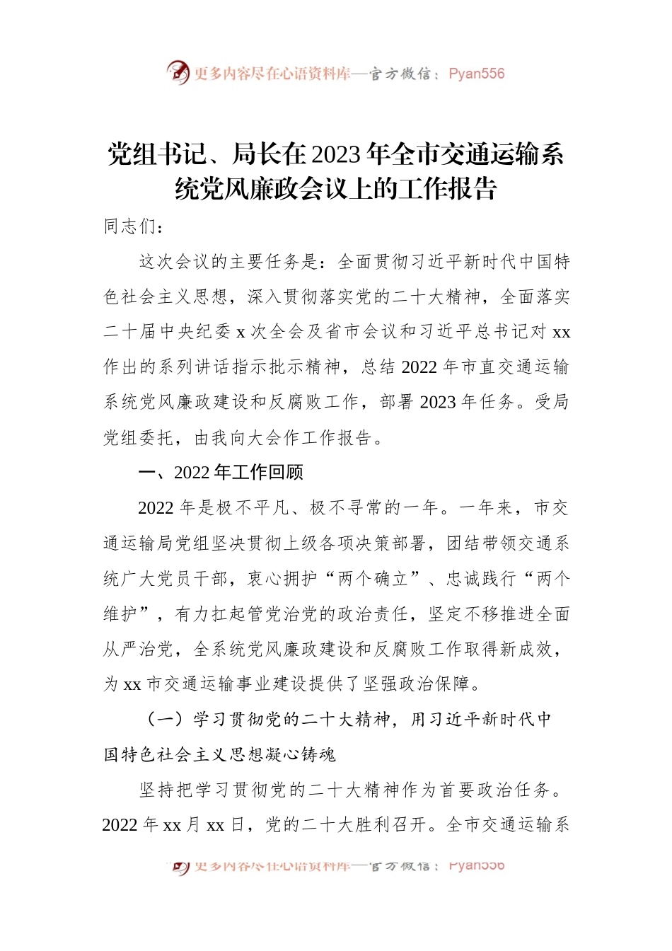 党组书记、局长在2023年全市交通运输系统党风廉政会议上的工作报告.docx_第1页
