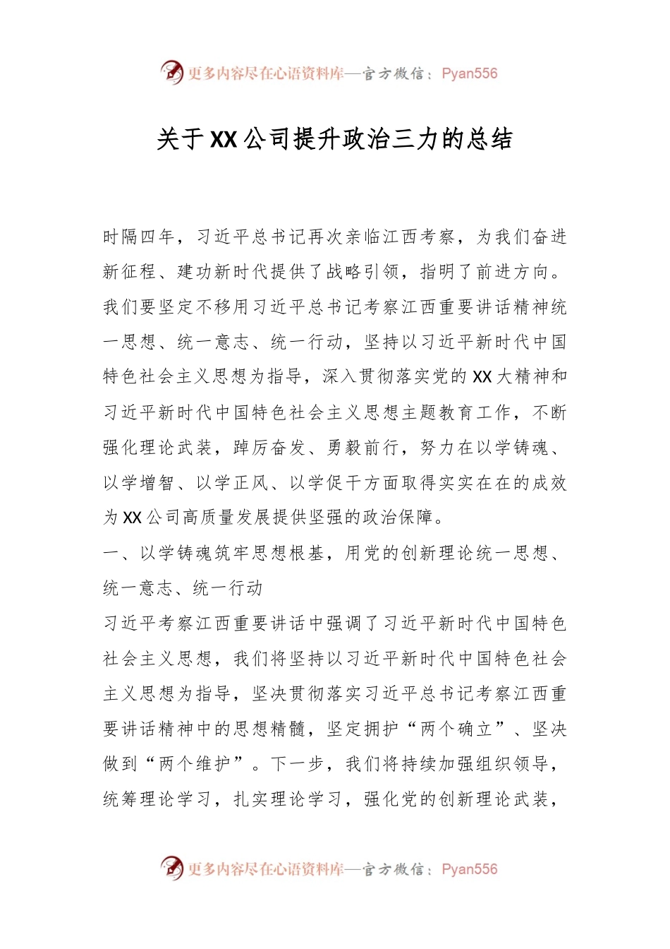关于XX公司提升政治三力的总结.docx_第1页
