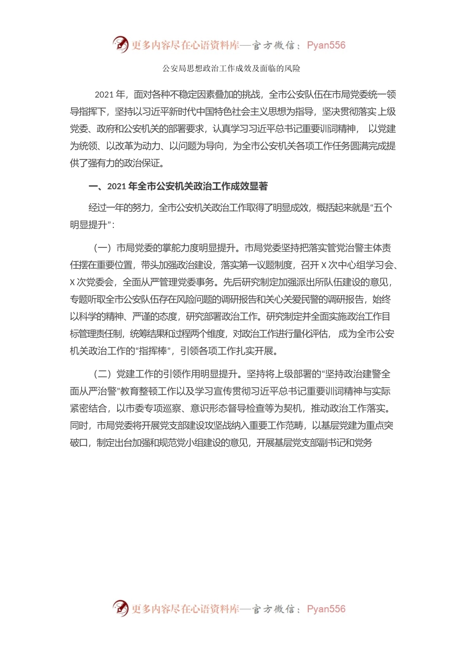 公安局思想政治工作成效及面临的风险.docx_第1页