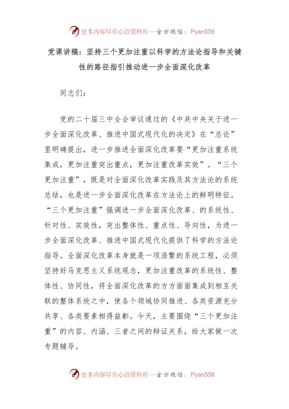 党课讲稿：坚持三个更加注重以科学的方法论指导和关键性的路径指引推动进一步全面深化改革.docx_第1页