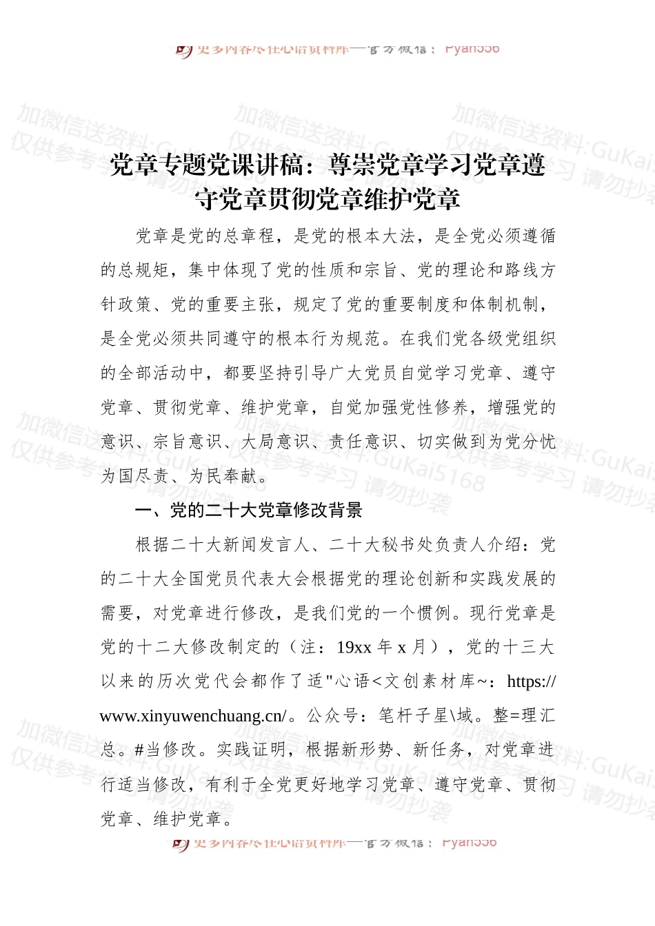 党章专题党课讲稿：尊崇党章学习党章遵守党章贯彻党章维护党章.docx_第1页