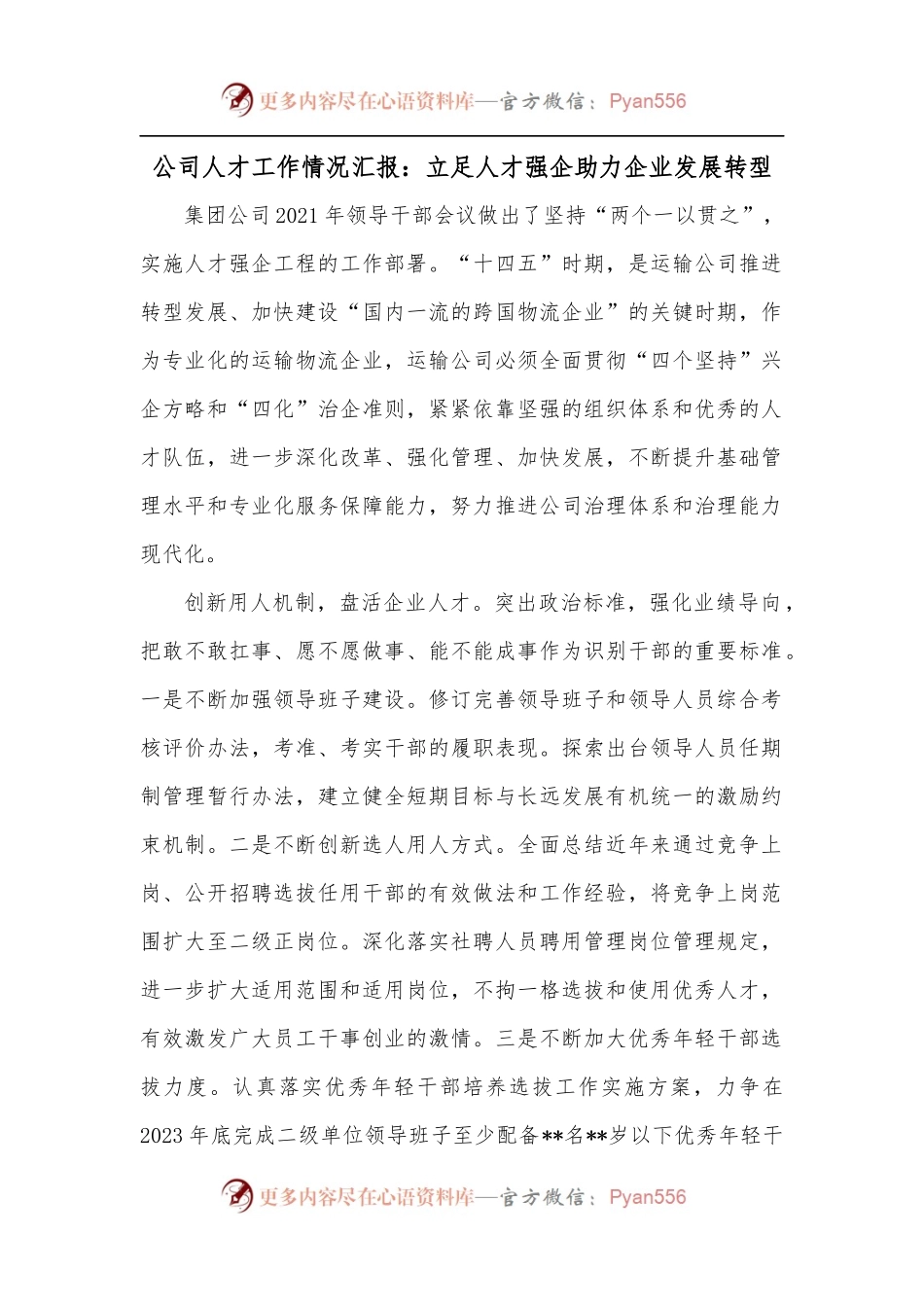 公司人才工作情况汇报：立足人才强企助力企业发展转型.docx_第1页