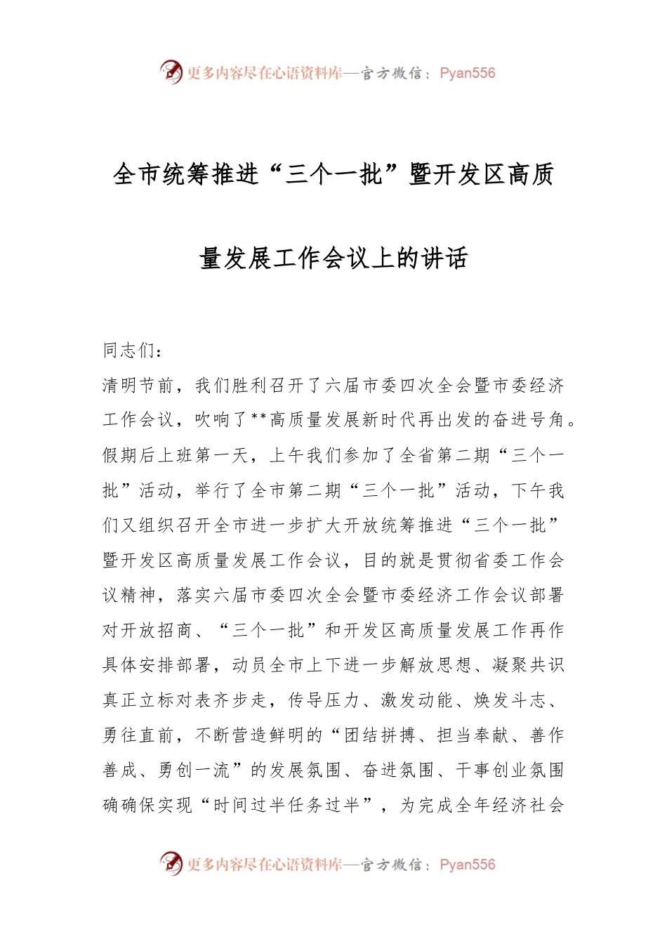 全市统筹推进“三个一批”暨开发区高质量发展工作会议上的讲话.docx_第1页