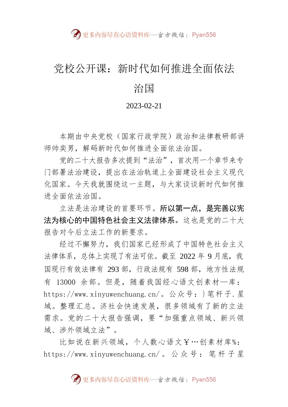 党校公开课：新时代如何推进全面依法治国.docx_第1页