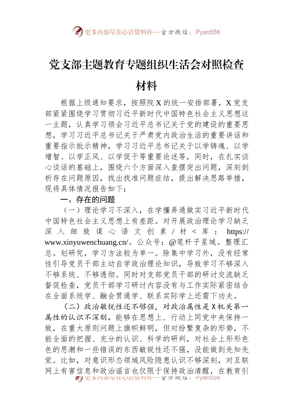 党支部主题教育专题组织生活会对照检查材料.docx_第1页