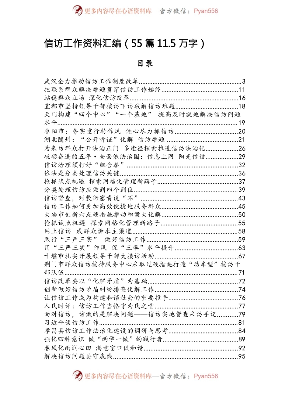 信访工作材料汇编（55篇11.5万字）.docx_第2页