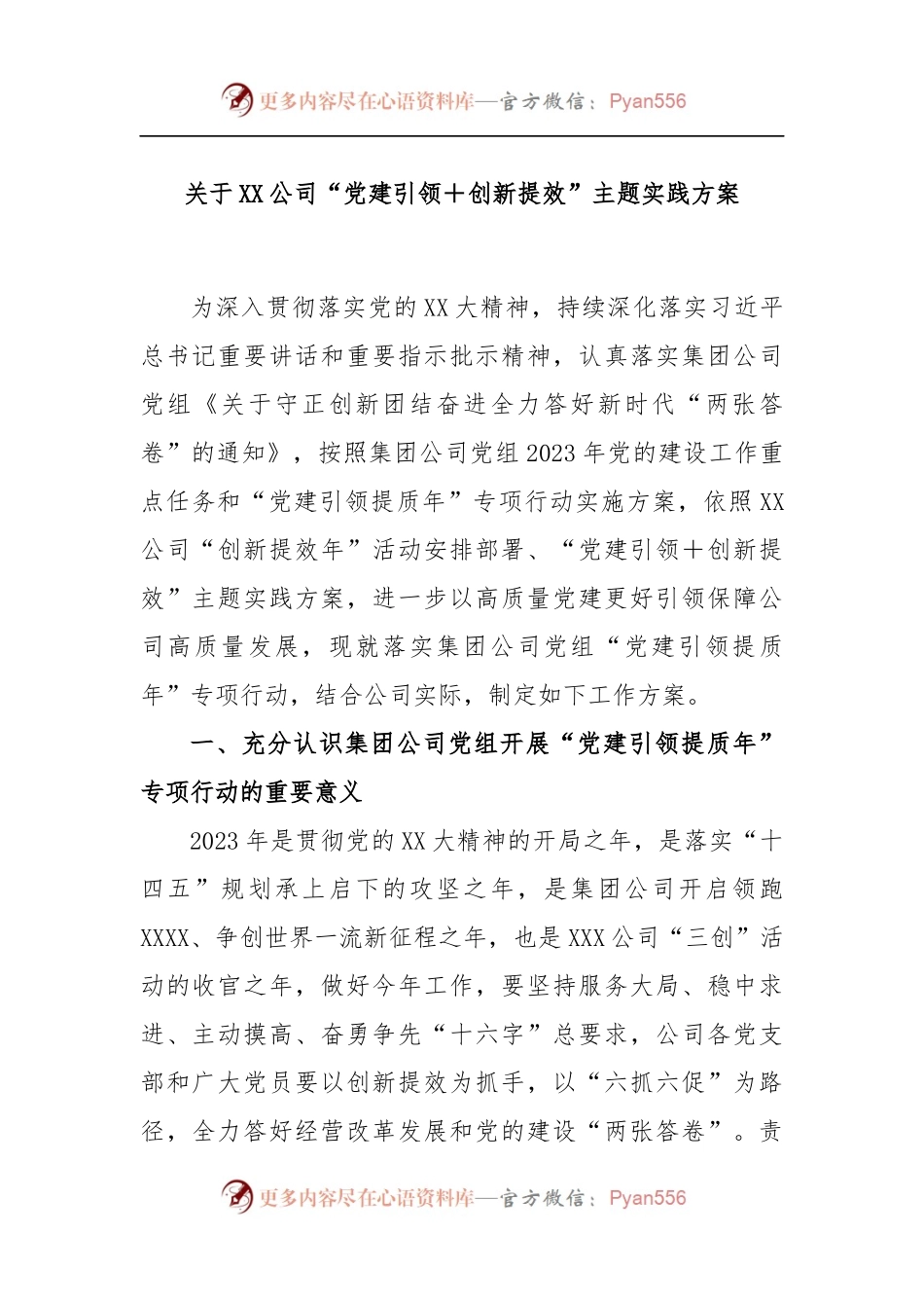 关于XX公司“党建引领＋创新提效”主题实践方案.docx_第1页