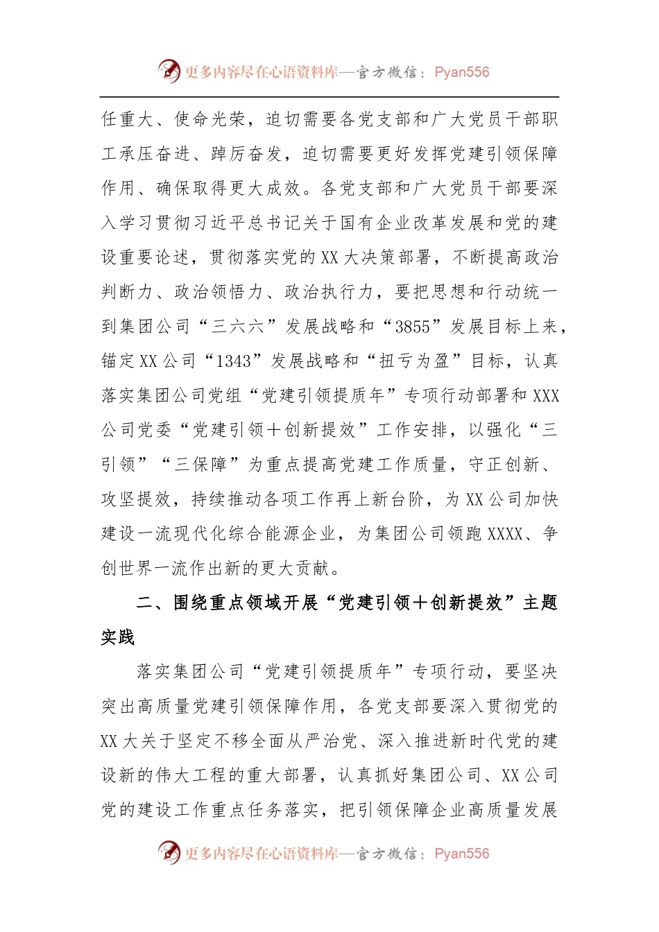 关于XX公司“党建引领＋创新提效”主题实践方案.docx_第2页