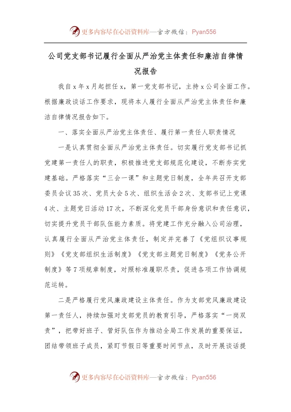 公司党支部书记履行全面从严治党主体责任和廉洁自律情况报告.docx_第1页