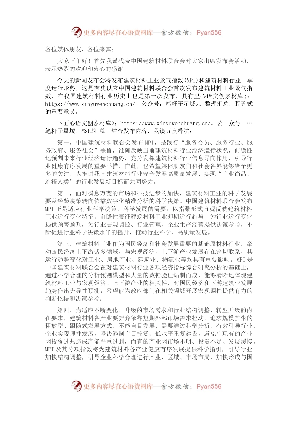 党委书记在建筑材料联合会新闻发布会上的讲话.docx_第1页