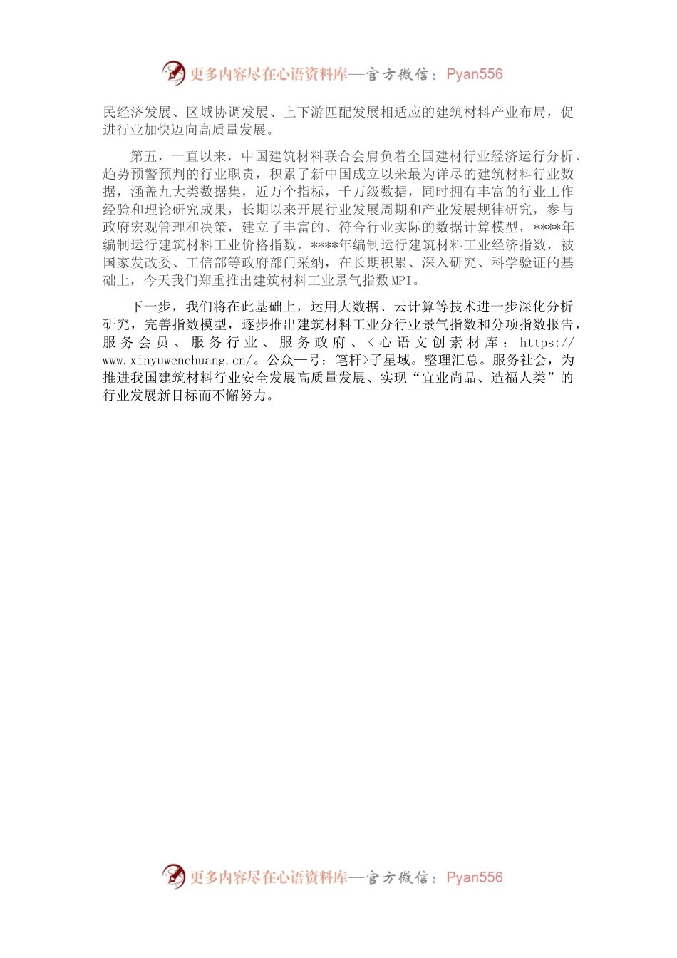 党委书记在建筑材料联合会新闻发布会上的讲话.docx_第2页