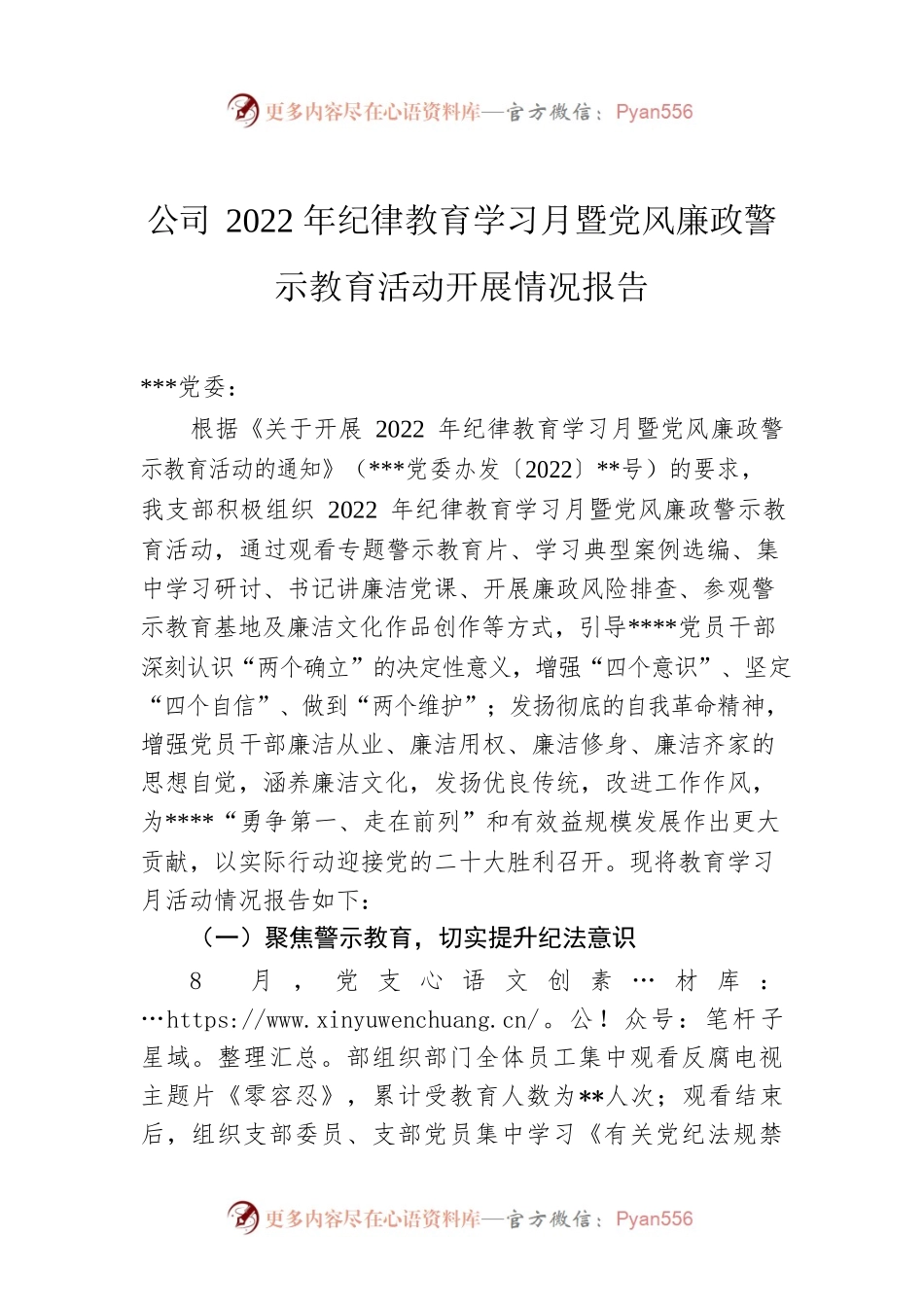 公司2022年纪律教育学习月暨党风廉政警示教育活动开展情况报告.docx_第1页