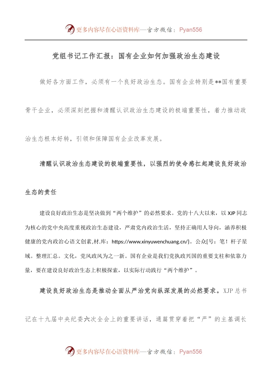 党组书记工作汇报：国有企业如何加强政治生态建设.docx_第1页