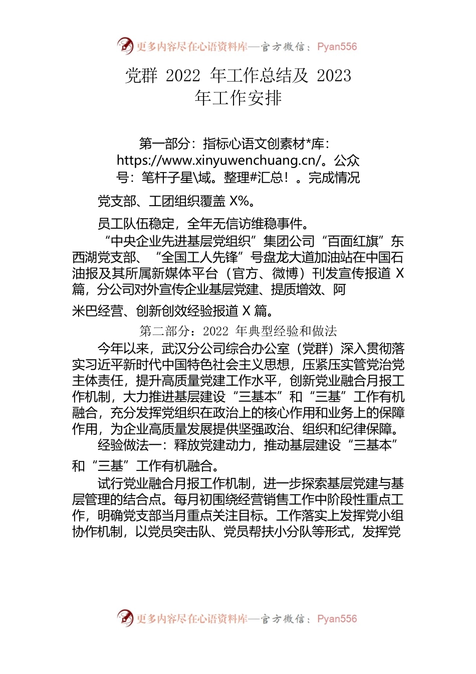 党群2022年工作总结及2023年工作安排.docx_第1页
