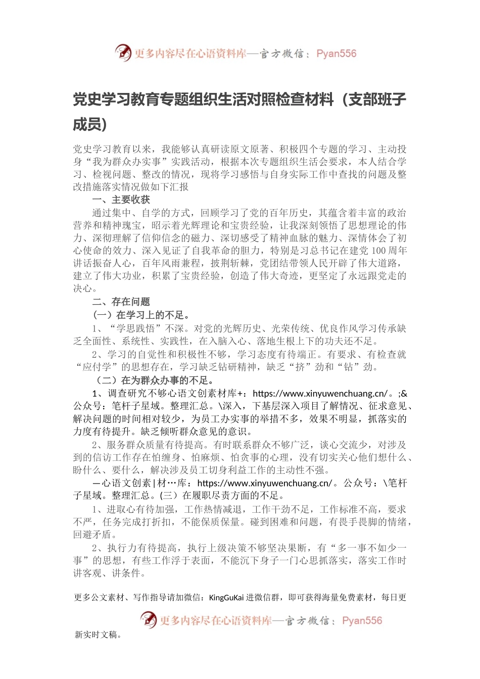 党史学习教育专题组织生活对照检查材料（支部班子成员).docx_第1页