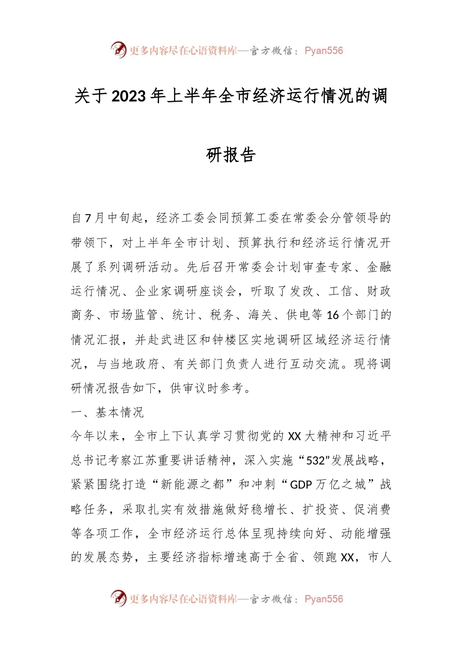 关于2023年上半年全市经济运行情况的调研报告.docx_第1页