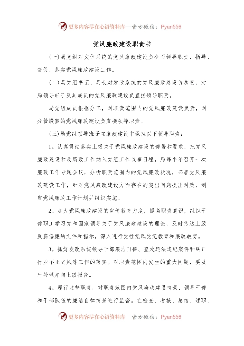 党风廉政建设职责书.docx_第1页
