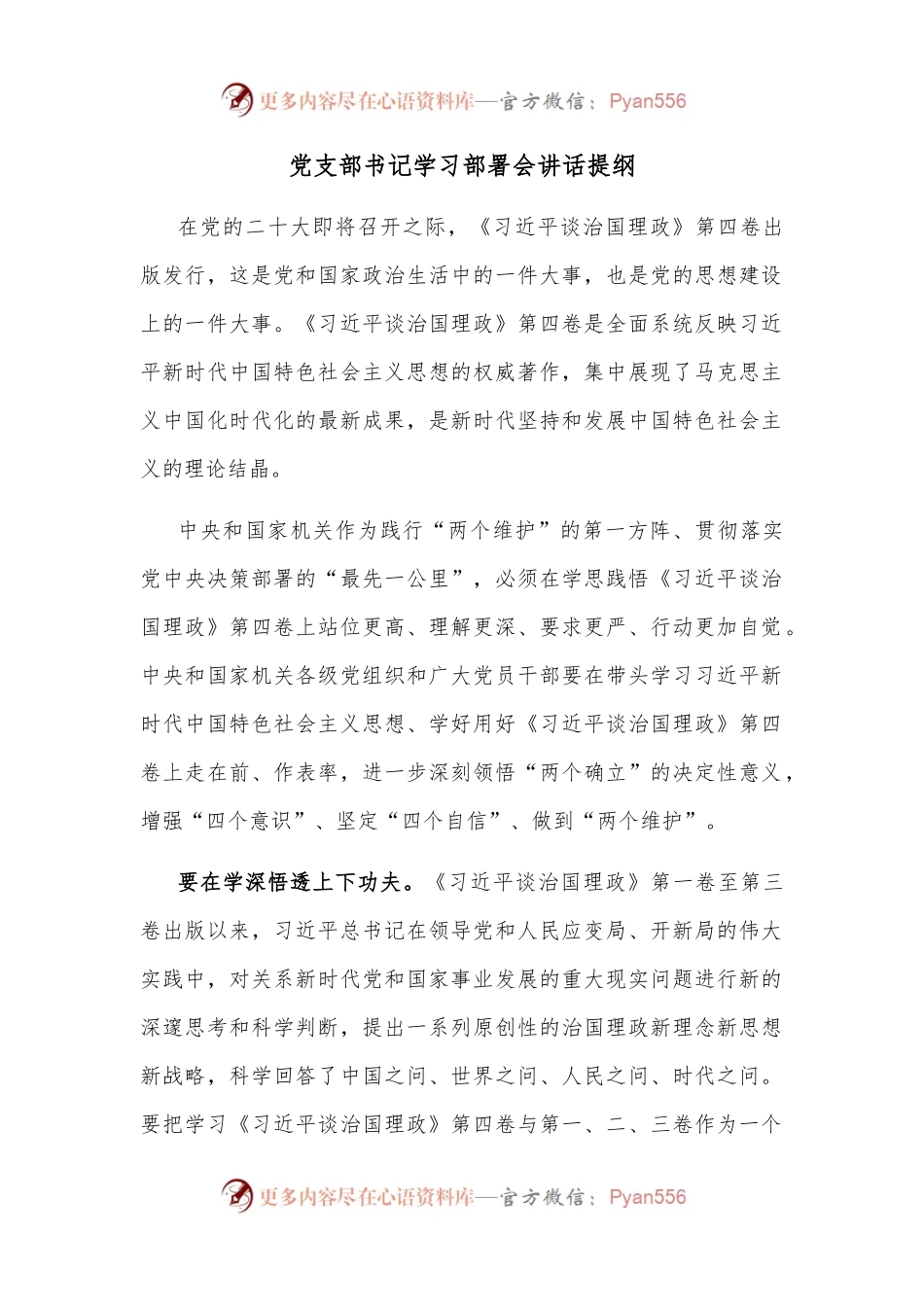 党支部书记学习部署会讲话提纲.docx_第1页