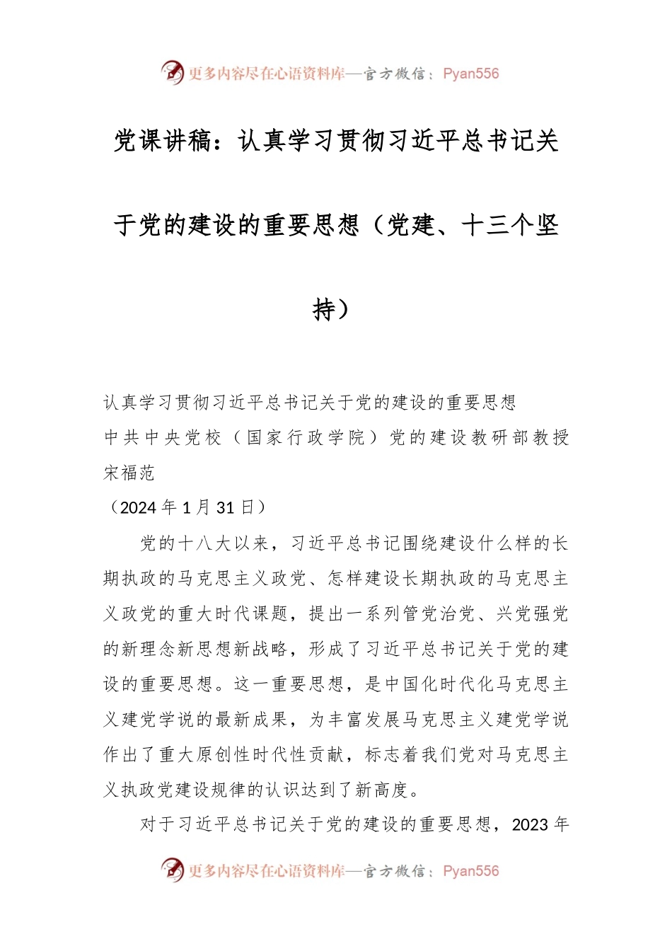 党课讲稿：认真学习贯彻习近平总书记关于党的建设的重要思想（党建、十三个坚持）.docx_第1页