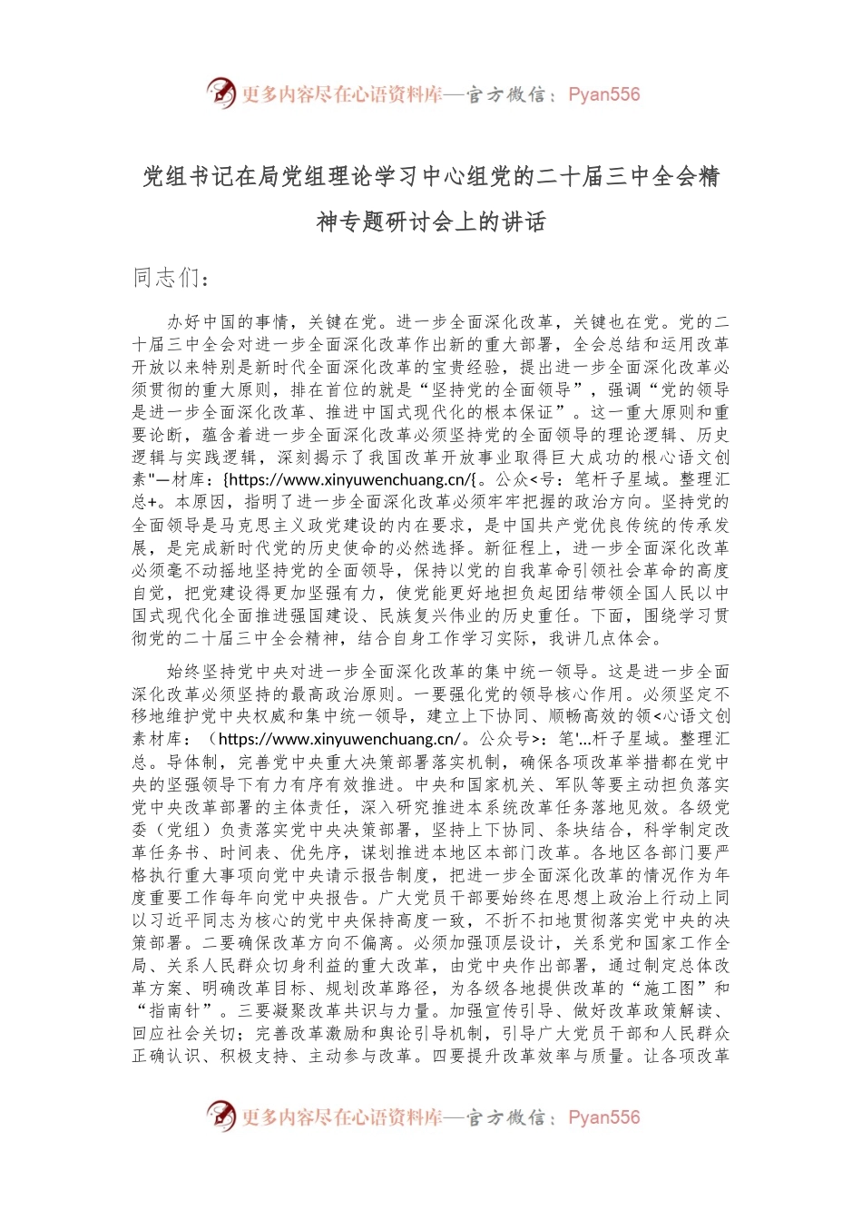 党组书记在局党组理论学习中心组党的二十届三中全会精神专题研讨会上的讲话.docx_第1页