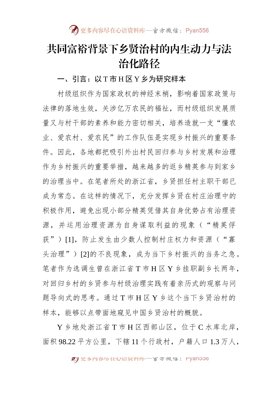 共同富裕背景下乡贤治村的内生动力与法治化路径.docx_第1页