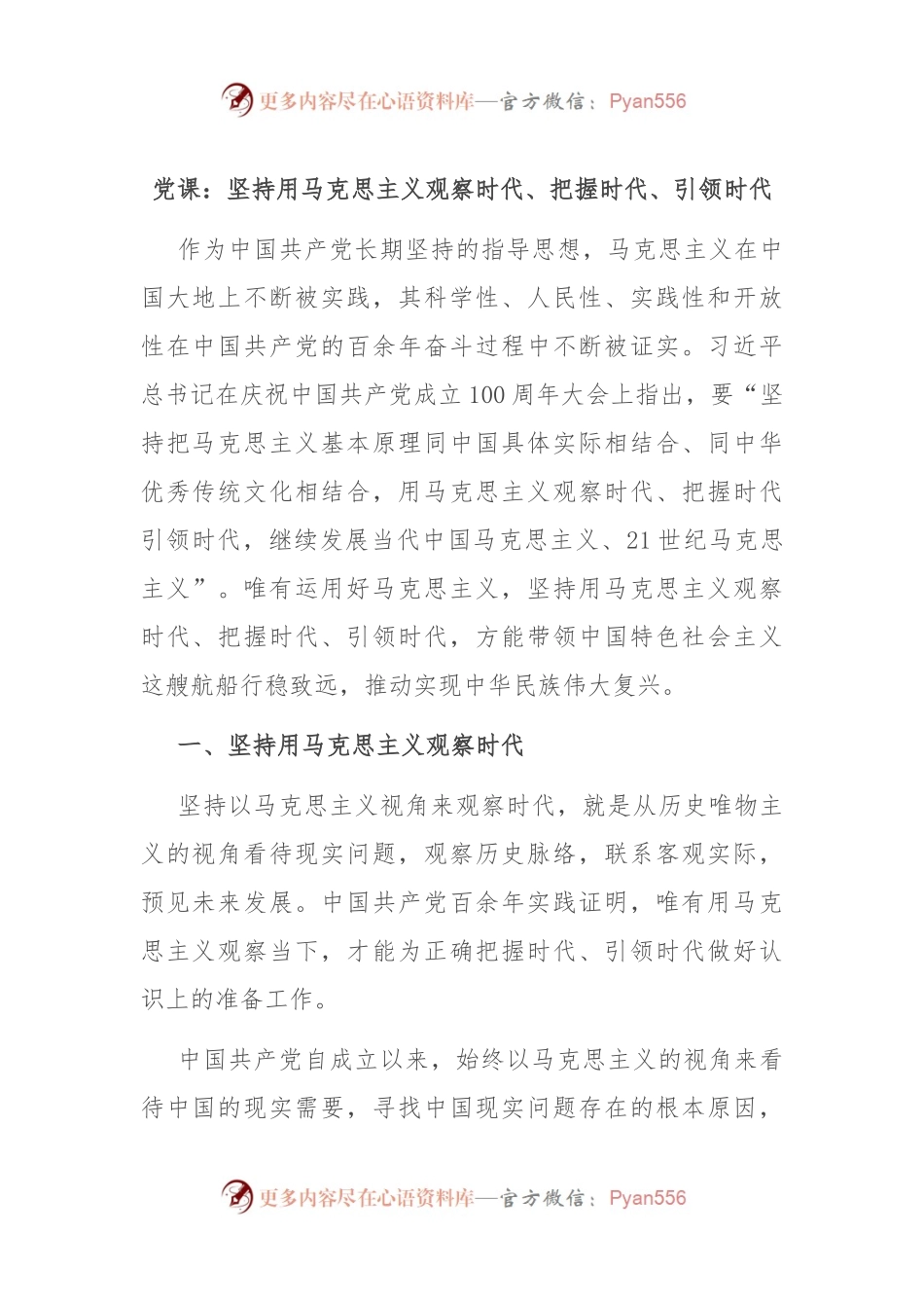 党课：坚持用马克思主义观察时代、把握时代、引领时代.docx_第1页
