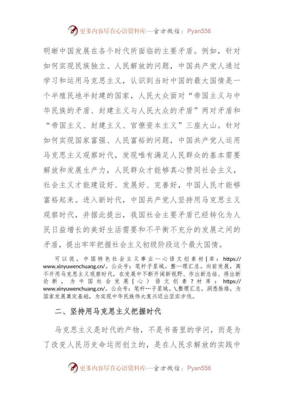 党课：坚持用马克思主义观察时代、把握时代、引领时代.docx_第2页