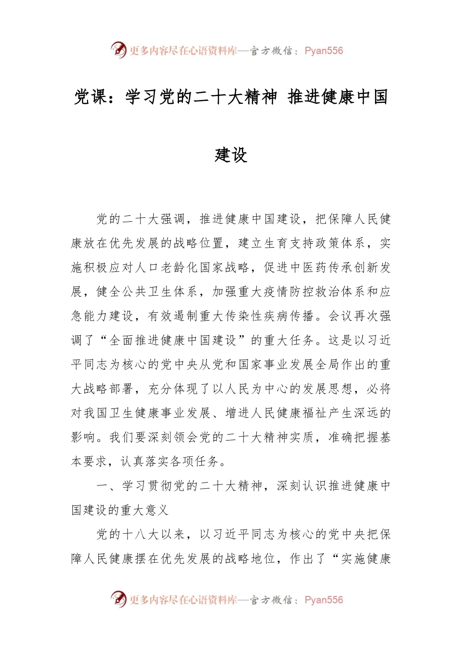 党课：学习党的二X大精神 推进健康中国建设.docx_第1页