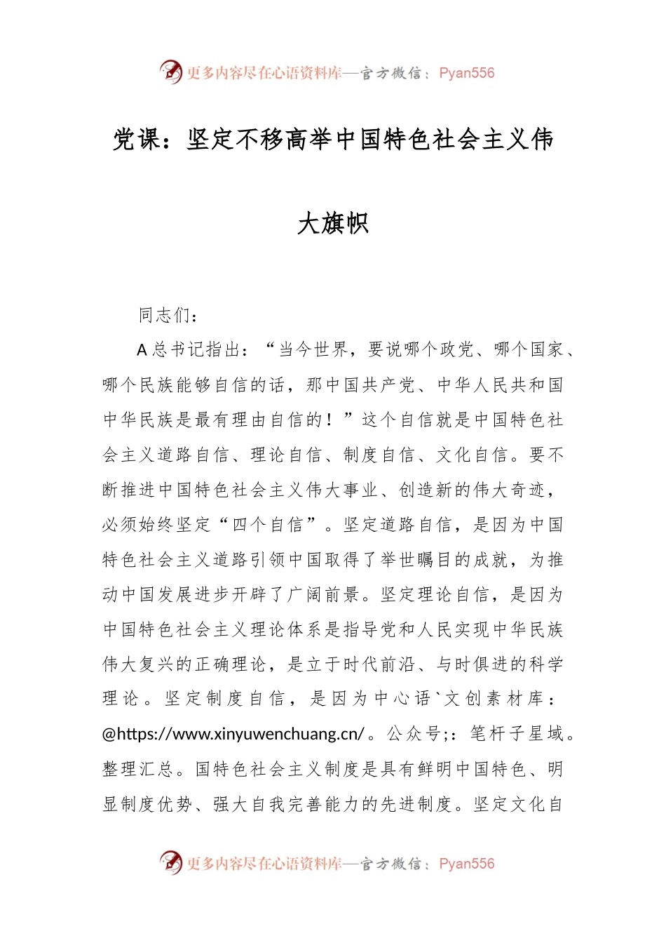 党课：坚定不移高举中国特色社会主义伟大旗帜.docx_第1页